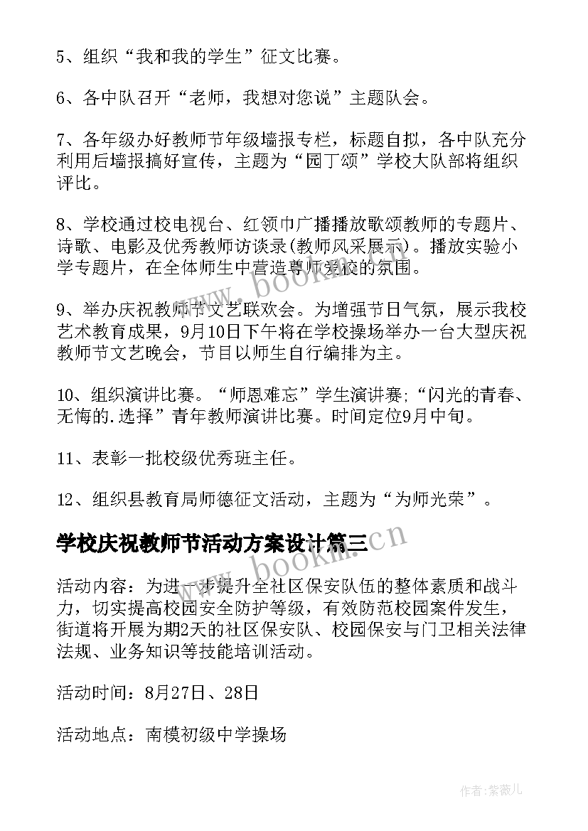 最新学校庆祝教师节活动方案设计 学校教师节庆祝活动方案(汇总7篇)