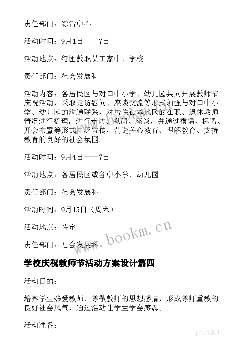 最新学校庆祝教师节活动方案设计 学校教师节庆祝活动方案(汇总7篇)