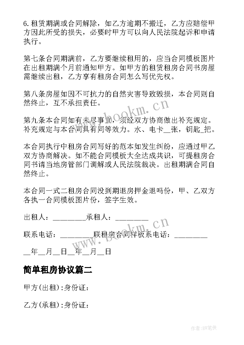 最新简单租房协议 个人租房协议书简单版实用(实用5篇)