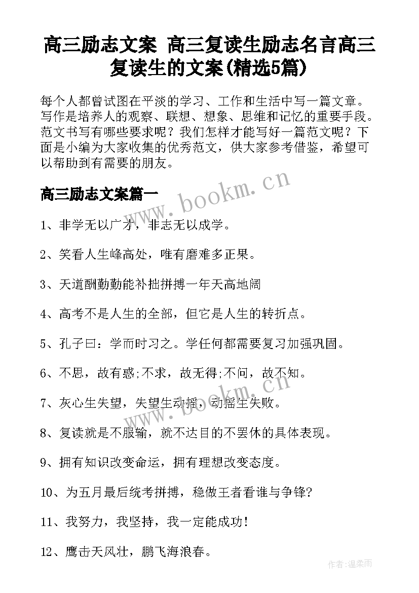 高三励志文案 高三复读生励志名言高三复读生的文案(精选5篇)