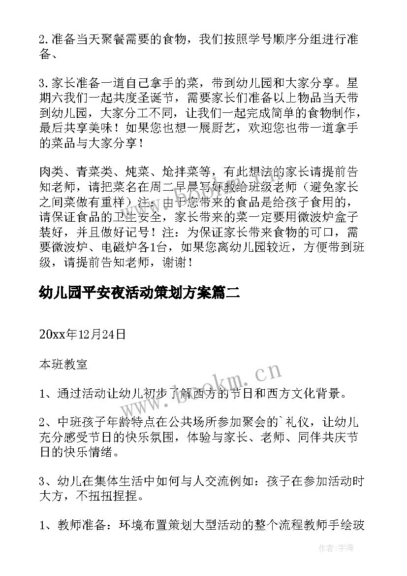 幼儿园平安夜活动策划方案(实用5篇)