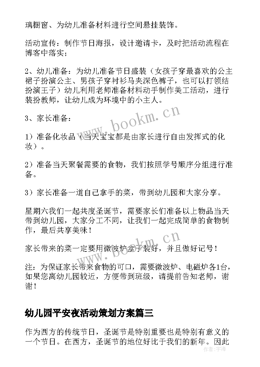 幼儿园平安夜活动策划方案(实用5篇)