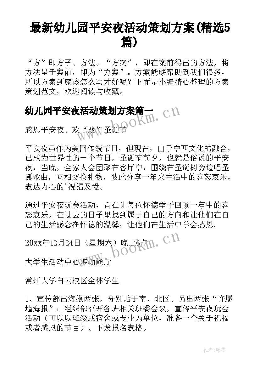 最新幼儿园平安夜活动策划方案(精选5篇)