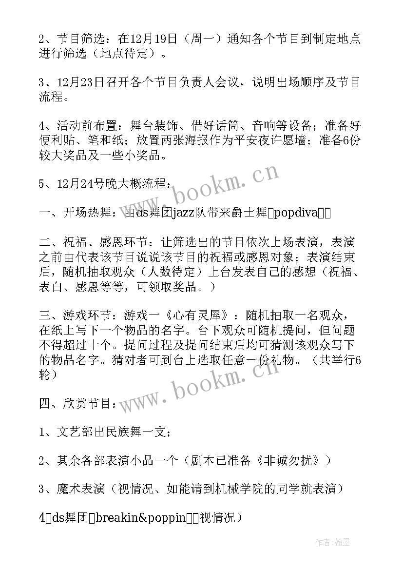 最新幼儿园平安夜活动策划方案(精选5篇)