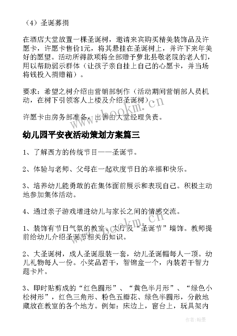 最新幼儿园平安夜活动策划方案(精选5篇)