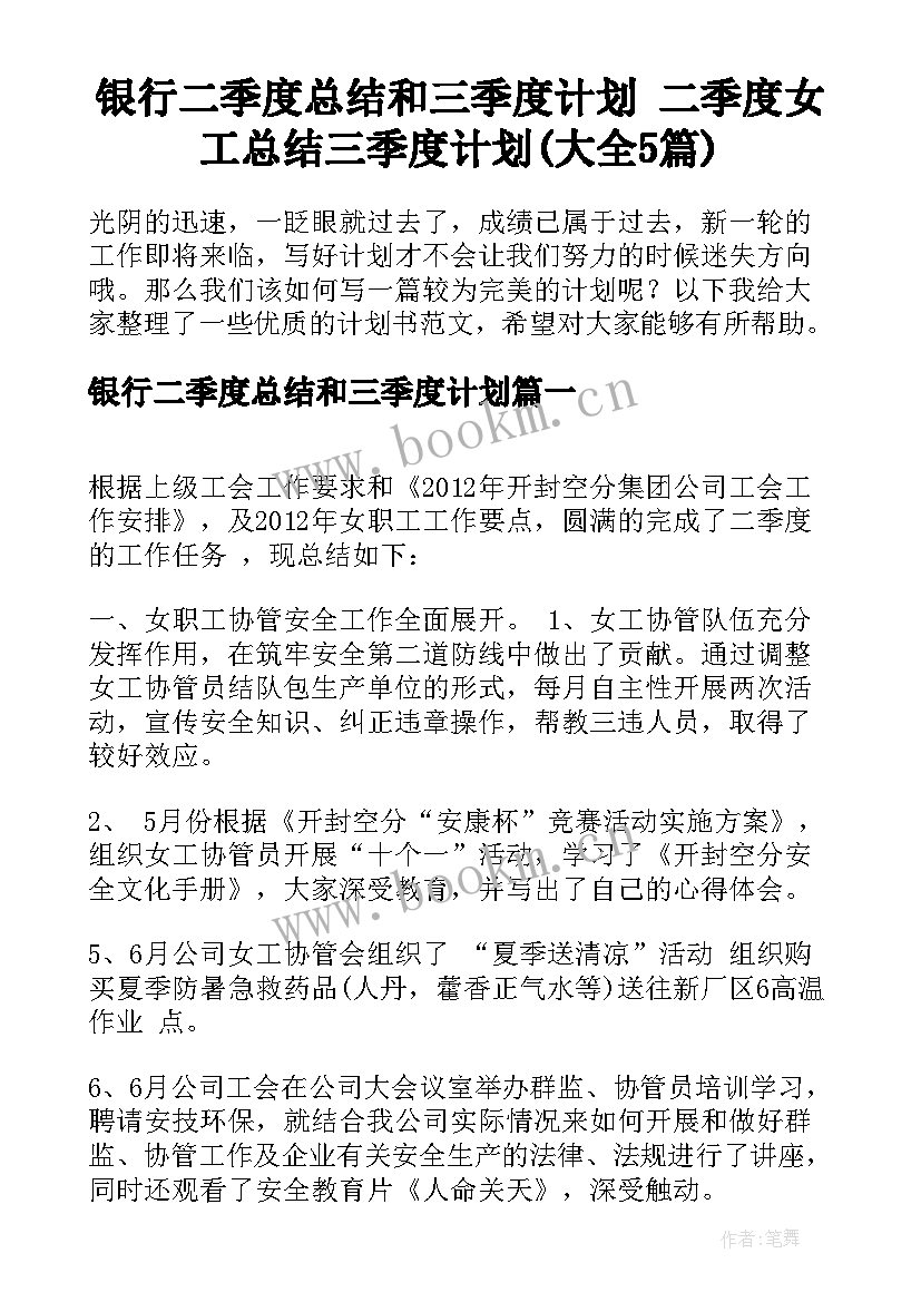 银行二季度总结和三季度计划 二季度女工总结三季度计划(大全5篇)