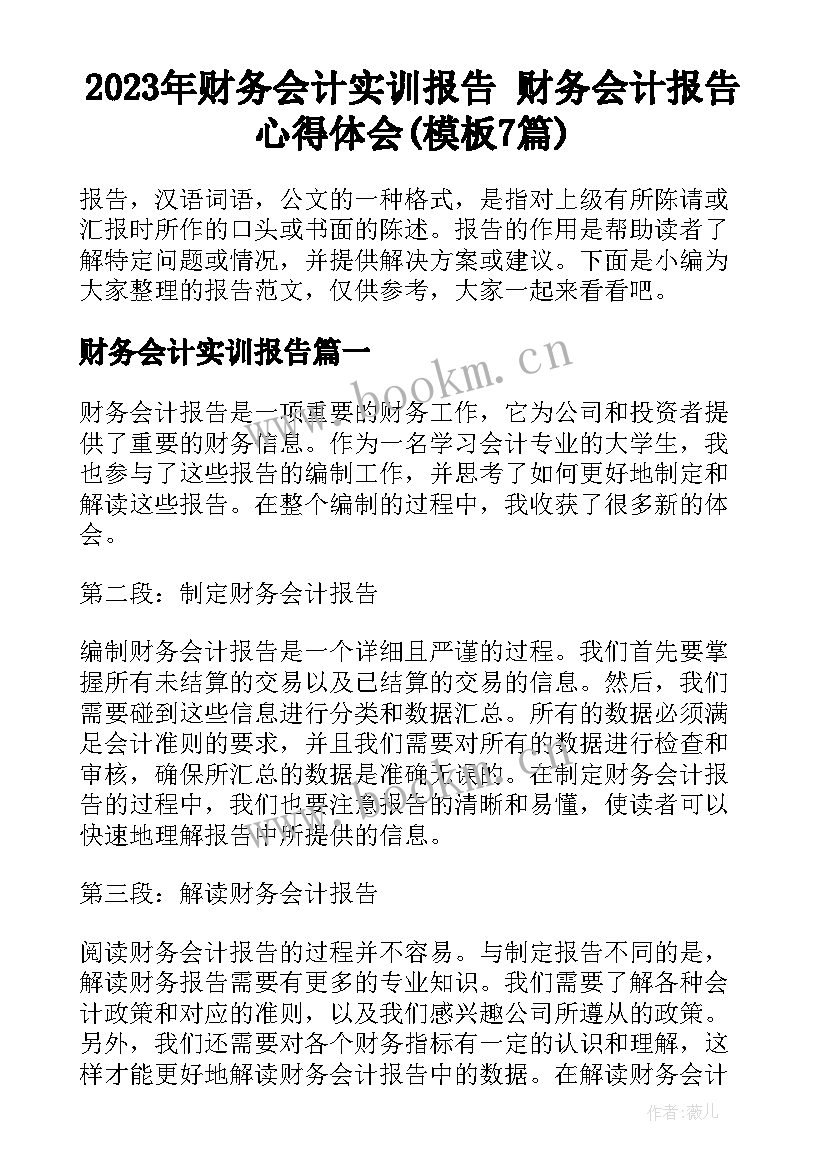 2023年财务会计实训报告 财务会计报告心得体会(模板7篇)