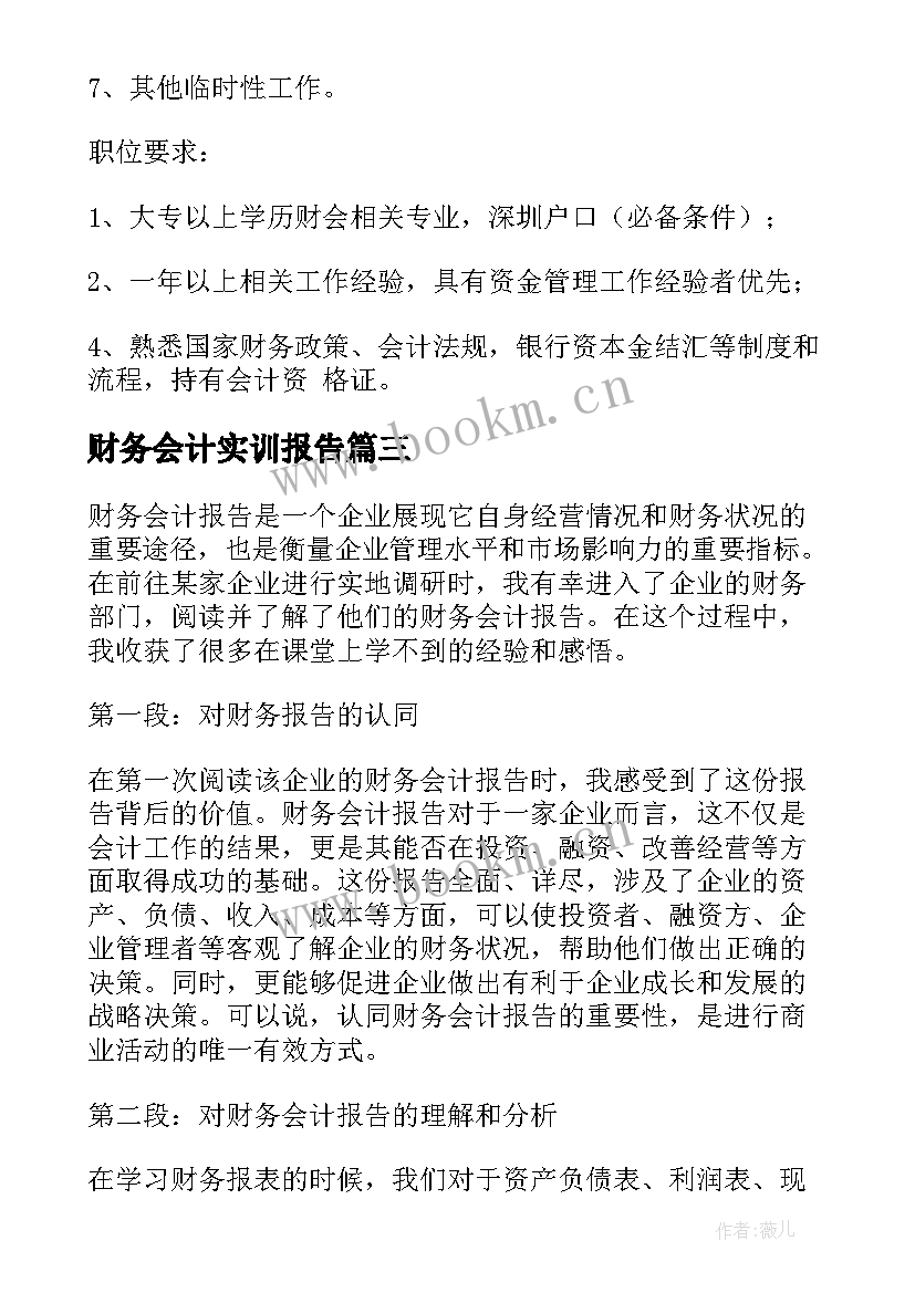 2023年财务会计实训报告 财务会计报告心得体会(模板7篇)