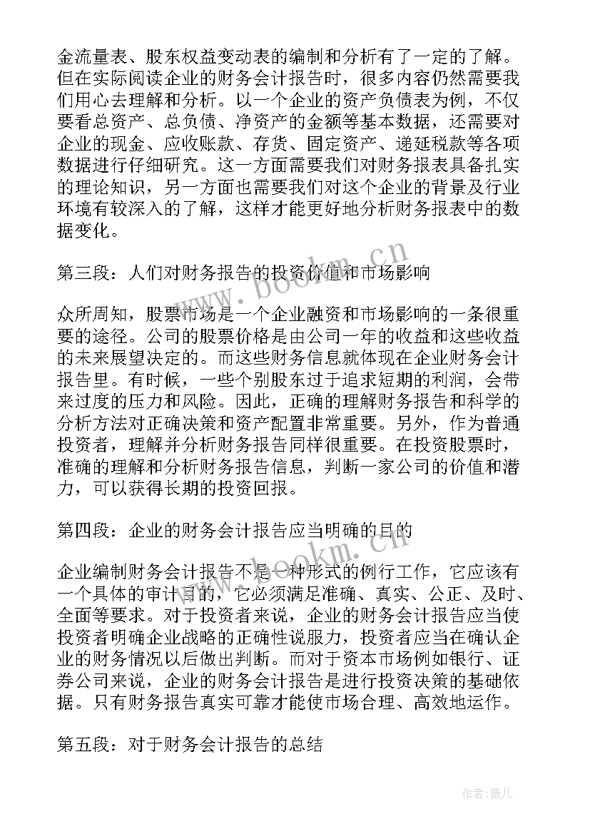 2023年财务会计实训报告 财务会计报告心得体会(模板7篇)