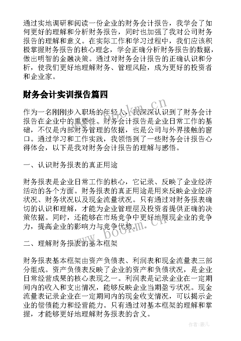 2023年财务会计实训报告 财务会计报告心得体会(模板7篇)