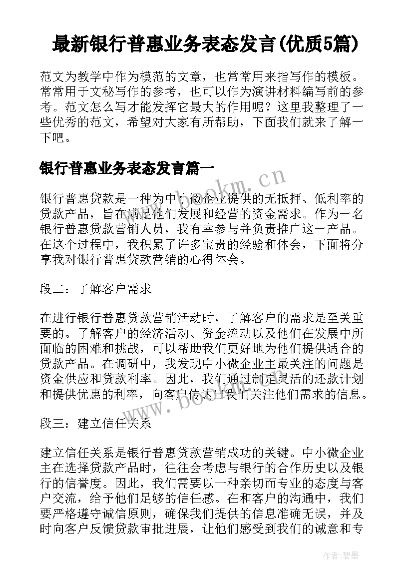 最新银行普惠业务表态发言(优质5篇)