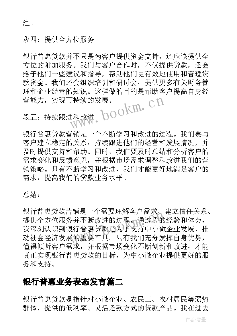 最新银行普惠业务表态发言(优质5篇)