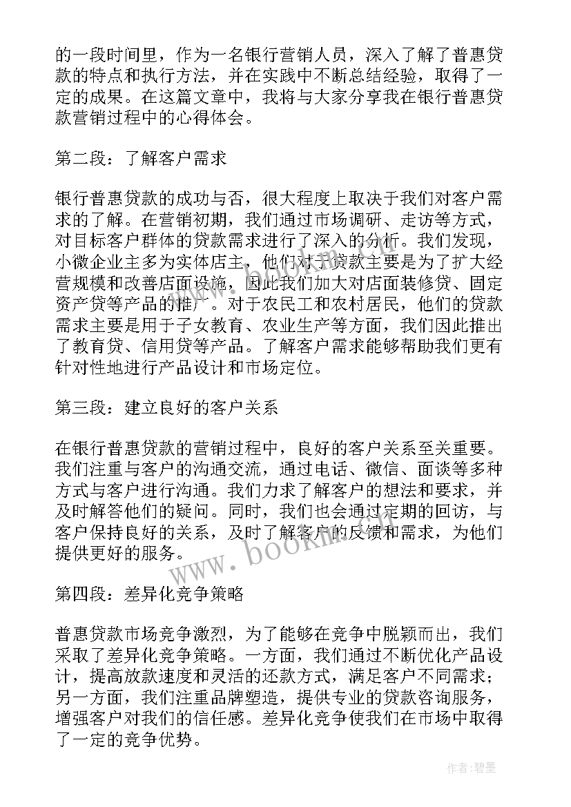 最新银行普惠业务表态发言(优质5篇)