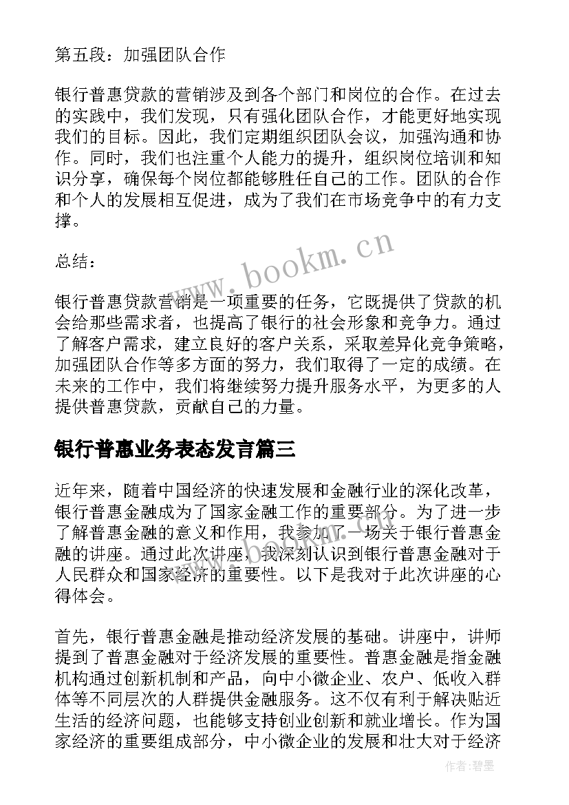 最新银行普惠业务表态发言(优质5篇)