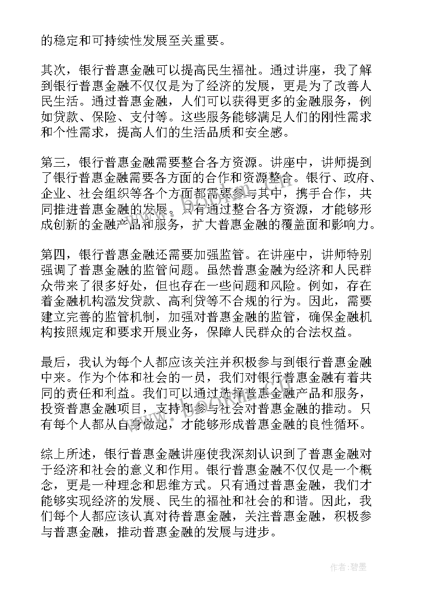 最新银行普惠业务表态发言(优质5篇)