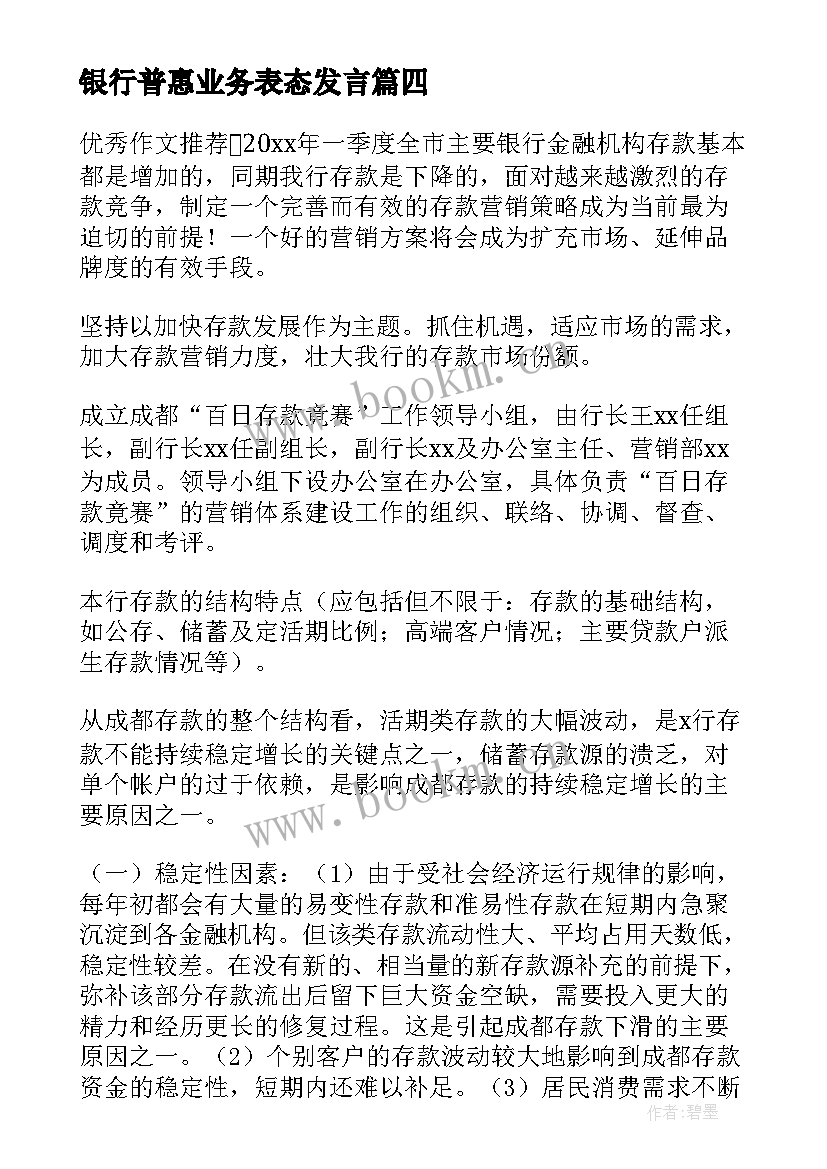 最新银行普惠业务表态发言(优质5篇)