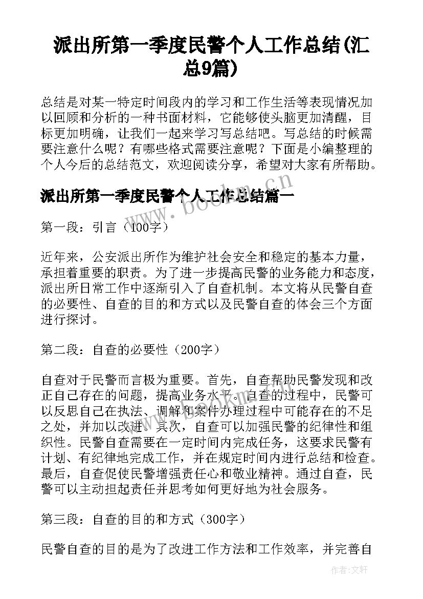 派出所第一季度民警个人工作总结(汇总9篇)