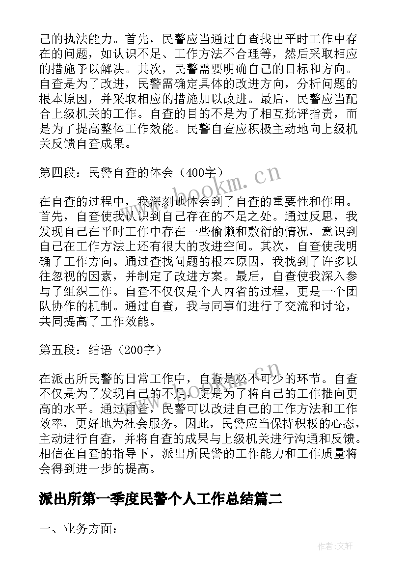 派出所第一季度民警个人工作总结(汇总9篇)