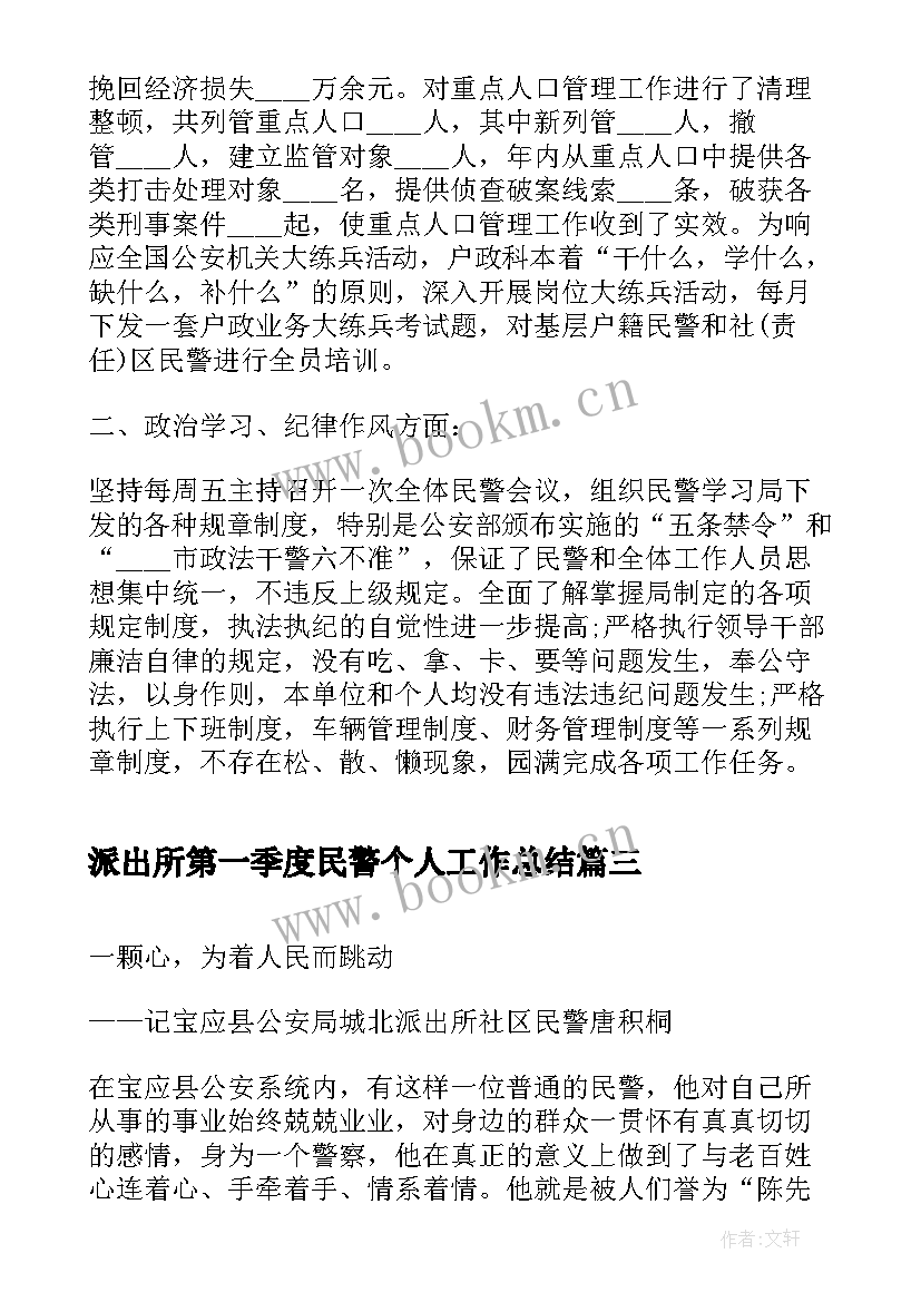 派出所第一季度民警个人工作总结(汇总9篇)