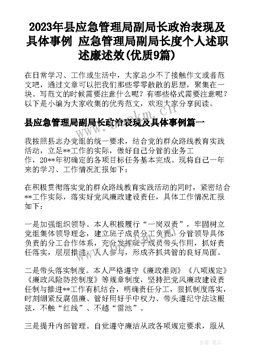 2023年县应急管理局副局长政治表现及具体事例 应急管理局副局长度个人述职述廉述效(优质9篇)