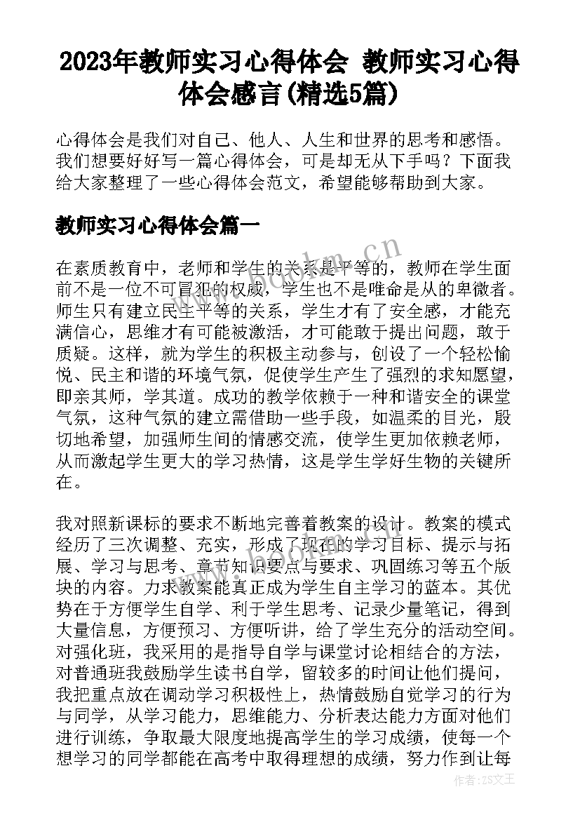 2023年教师实习心得体会 教师实习心得体会感言(精选5篇)