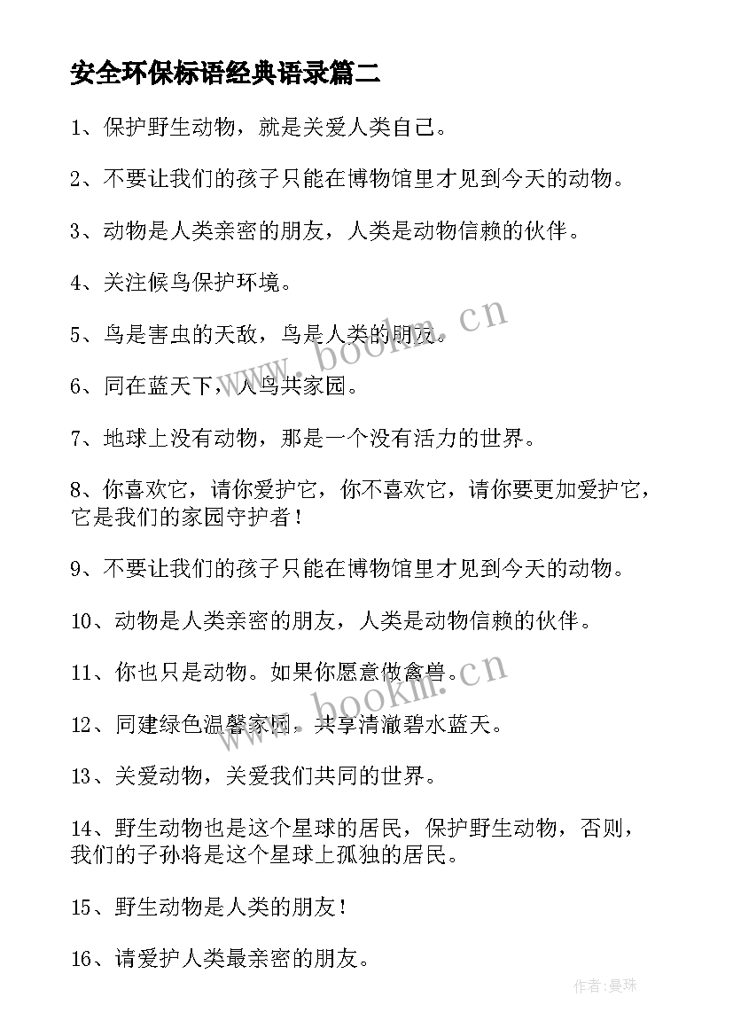 2023年安全环保标语经典语录 安全环保标语口号经典(通用5篇)