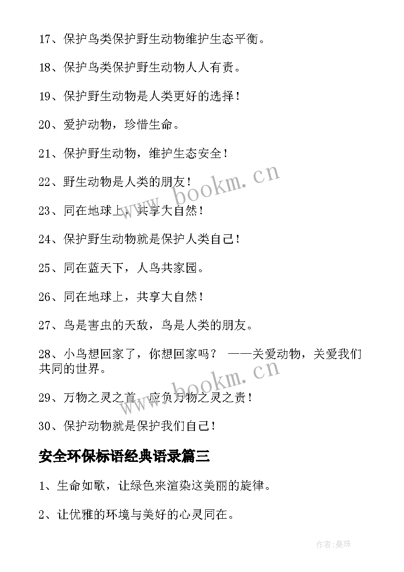 2023年安全环保标语经典语录 安全环保标语口号经典(通用5篇)