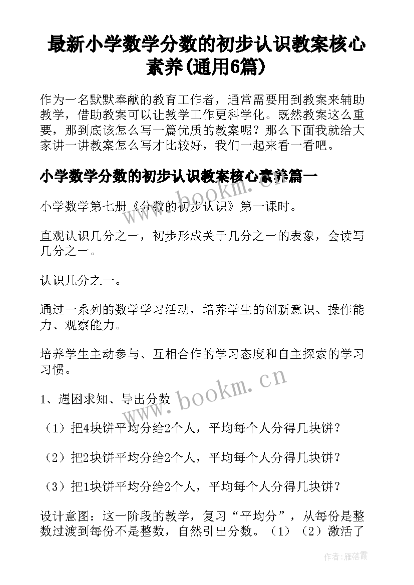 最新小学数学分数的初步认识教案核心素养(通用6篇)