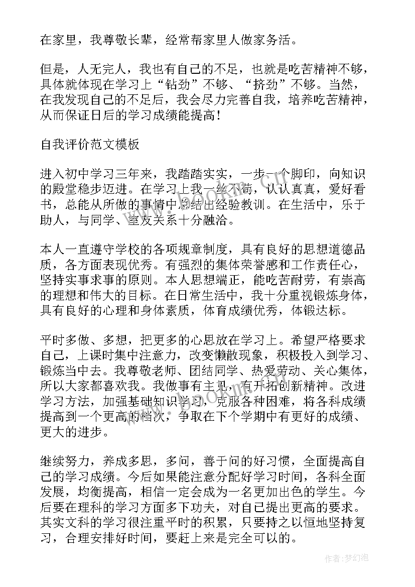 2023年九年级三百字自我评价 九年级初三学生自我评价(模板5篇)