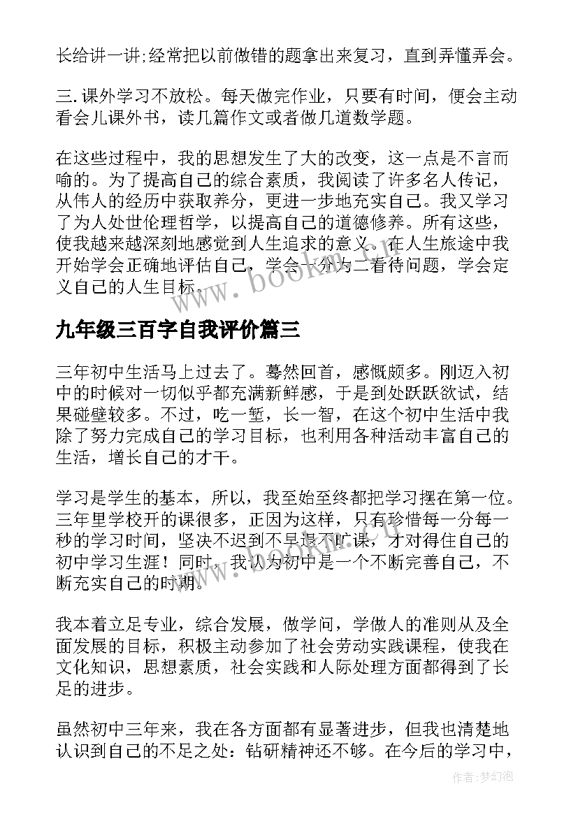 2023年九年级三百字自我评价 九年级初三学生自我评价(模板5篇)