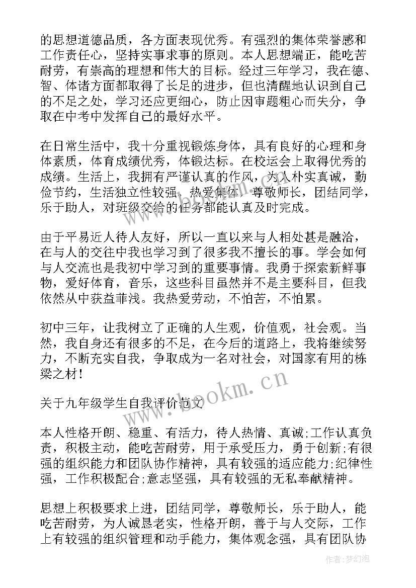 2023年九年级三百字自我评价 九年级初三学生自我评价(模板5篇)