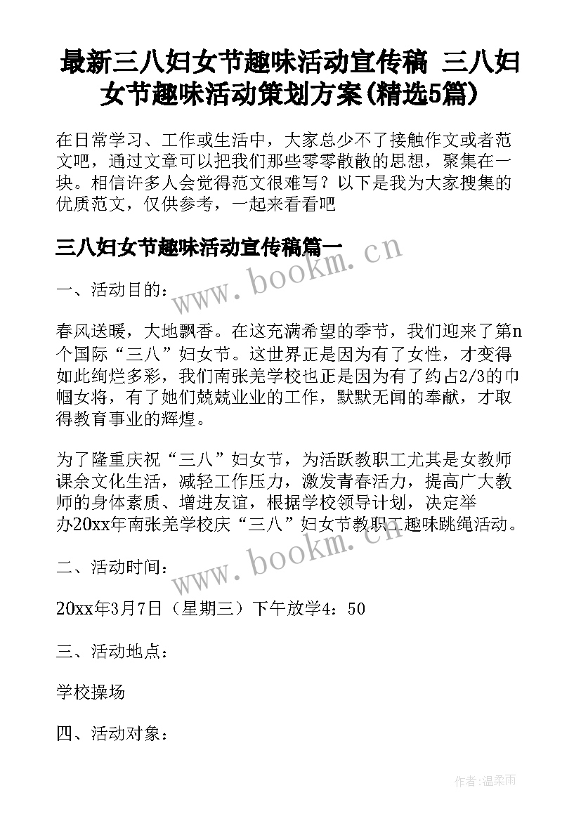 最新三八妇女节趣味活动宣传稿 三八妇女节趣味活动策划方案(精选5篇)