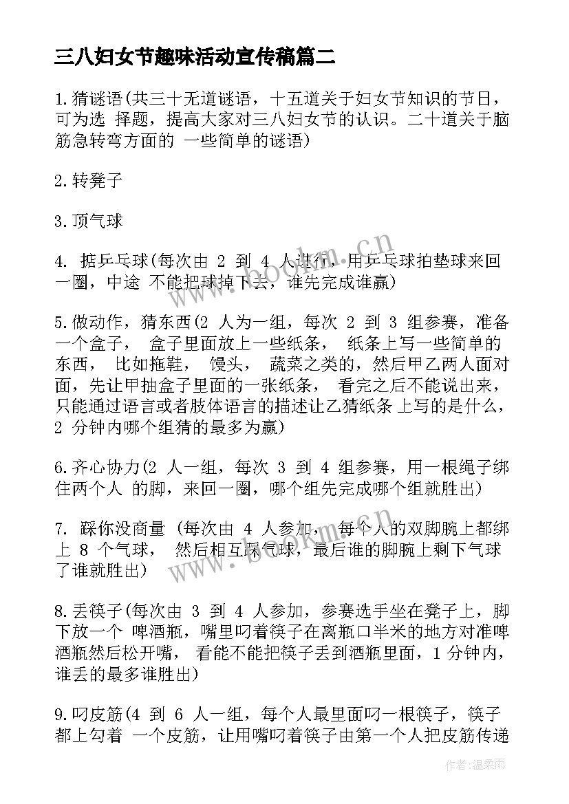 最新三八妇女节趣味活动宣传稿 三八妇女节趣味活动策划方案(精选5篇)