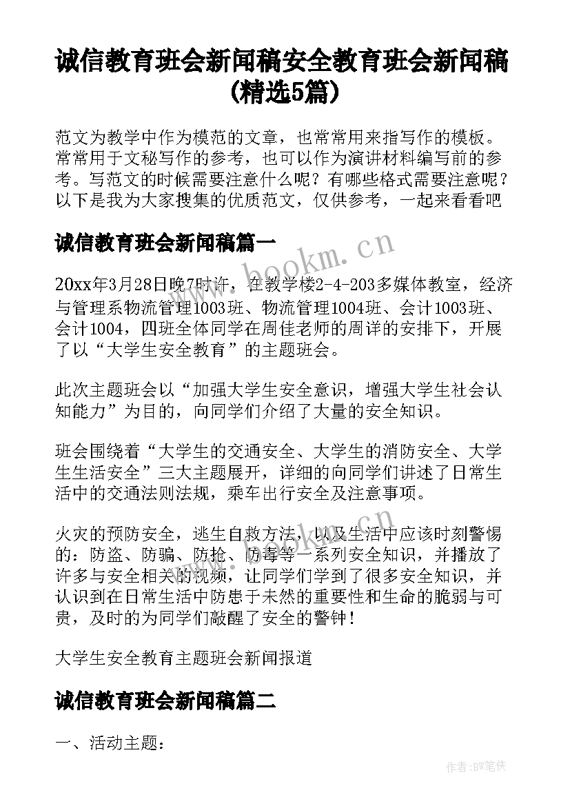 诚信教育班会新闻稿 安全教育班会新闻稿(精选5篇)