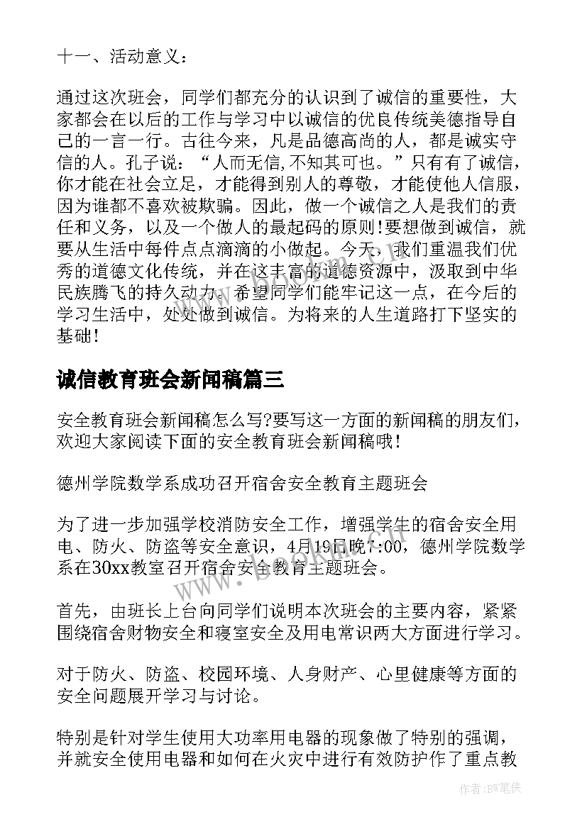 诚信教育班会新闻稿 安全教育班会新闻稿(精选5篇)