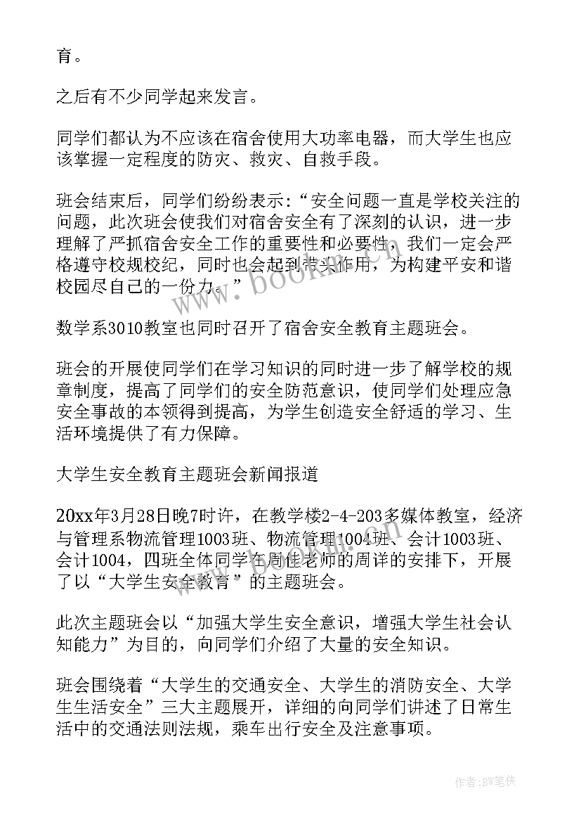 诚信教育班会新闻稿 安全教育班会新闻稿(精选5篇)