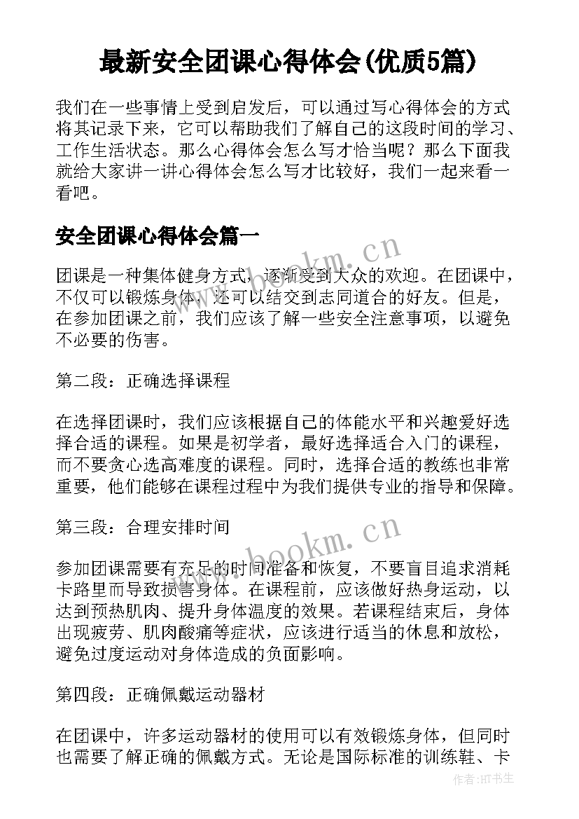 最新安全团课心得体会(优质5篇)