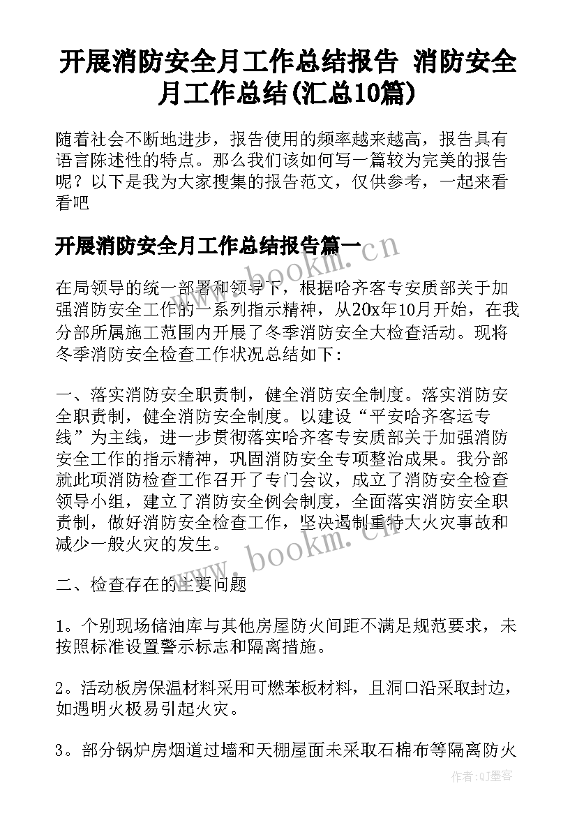 开展消防安全月工作总结报告 消防安全月工作总结(汇总10篇)