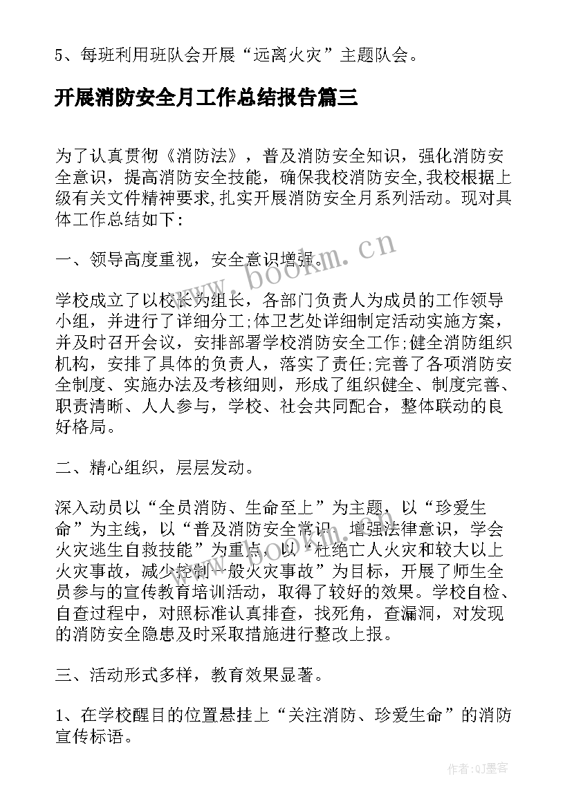 开展消防安全月工作总结报告 消防安全月工作总结(汇总10篇)