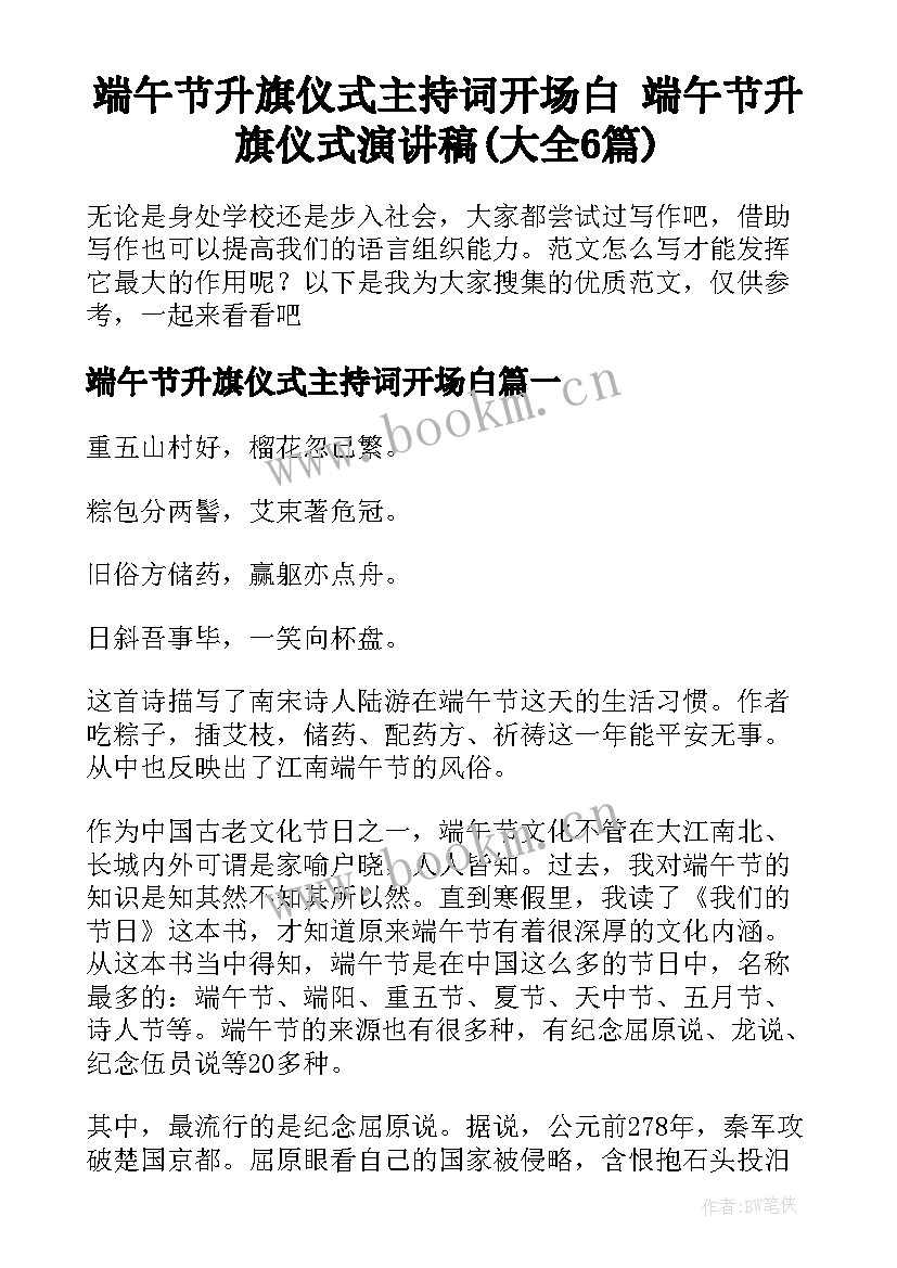 端午节升旗仪式主持词开场白 端午节升旗仪式演讲稿(大全6篇)