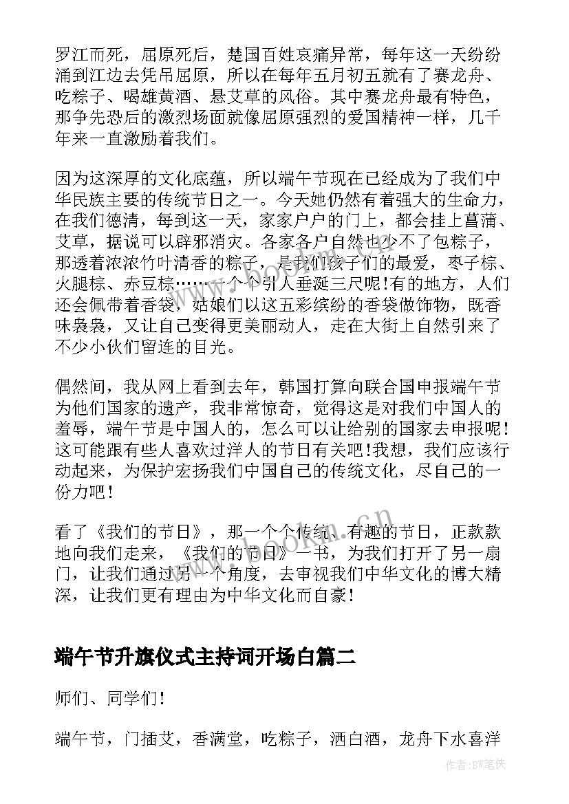 端午节升旗仪式主持词开场白 端午节升旗仪式演讲稿(大全6篇)