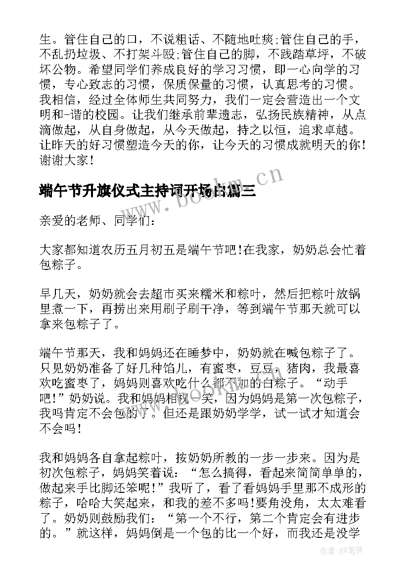 端午节升旗仪式主持词开场白 端午节升旗仪式演讲稿(大全6篇)