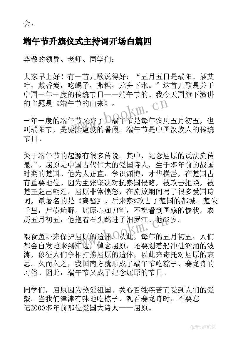 端午节升旗仪式主持词开场白 端午节升旗仪式演讲稿(大全6篇)