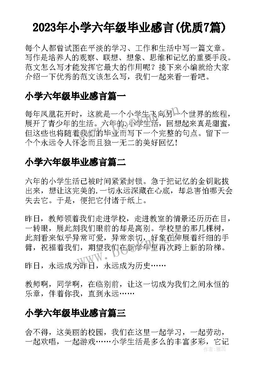 2023年小学六年级毕业感言(优质7篇)