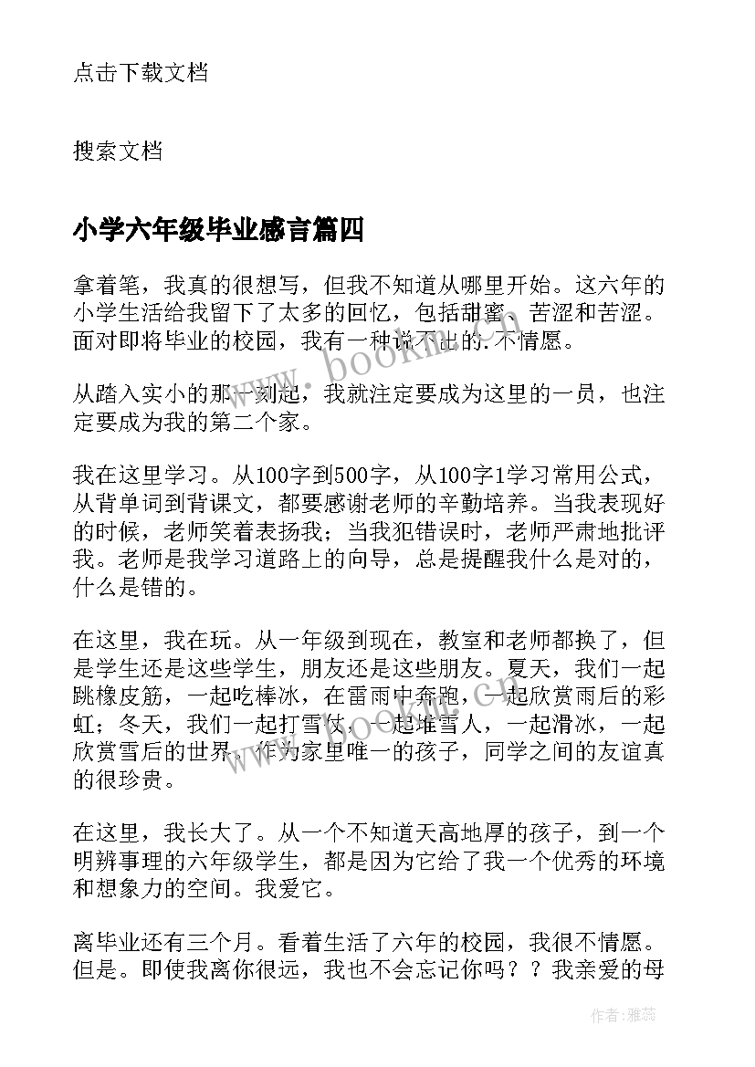 2023年小学六年级毕业感言(优质7篇)