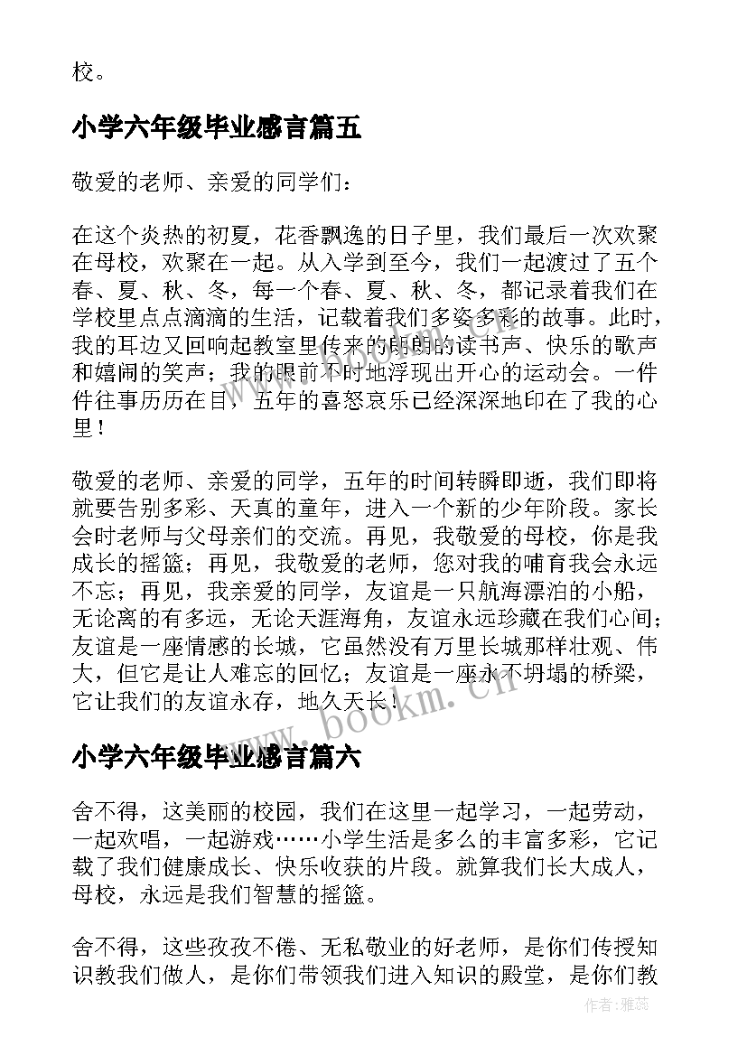 2023年小学六年级毕业感言(优质7篇)