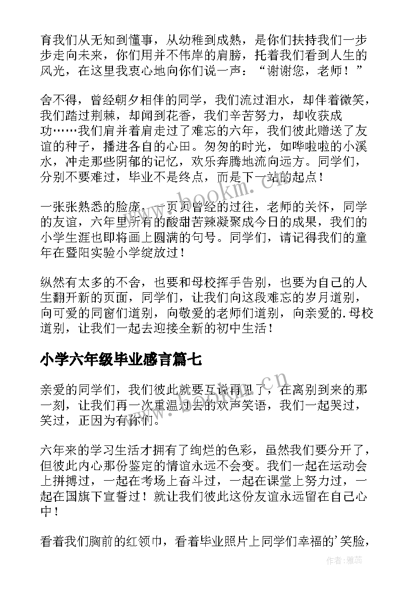 2023年小学六年级毕业感言(优质7篇)