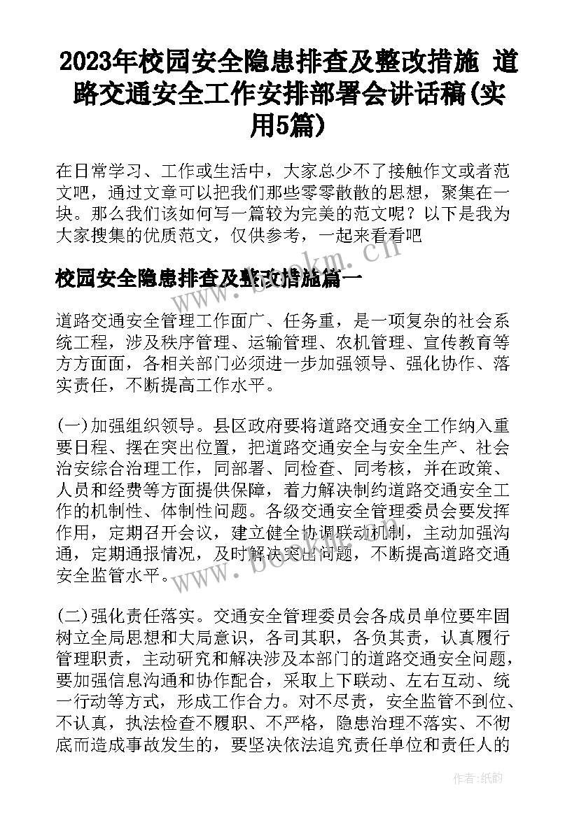 2023年校园安全隐患排查及整改措施 道路交通安全工作安排部署会讲话稿(实用5篇)