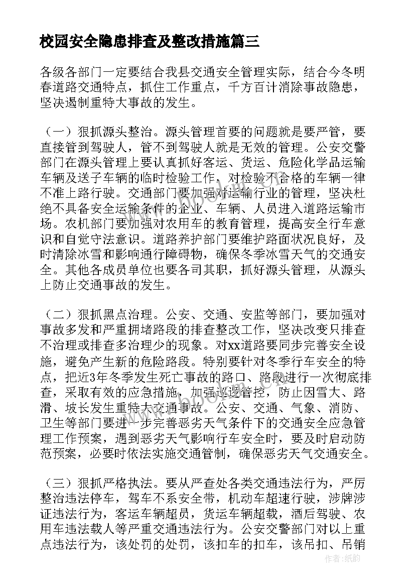 2023年校园安全隐患排查及整改措施 道路交通安全工作安排部署会讲话稿(实用5篇)