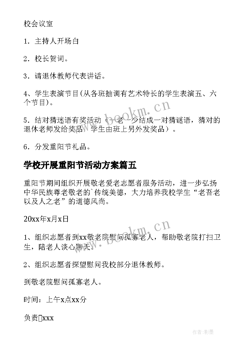 最新学校开展重阳节活动方案(优秀7篇)